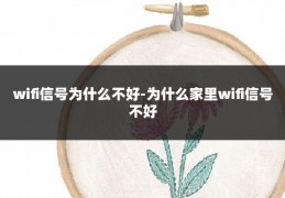 wifi信号为什么不好-为什么家里wifi信号不好