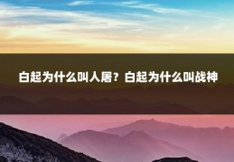 白起为什么叫人屠?白起为什么叫战神