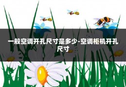 一般空调开孔尺寸是多少-空调柜机开孔尺寸