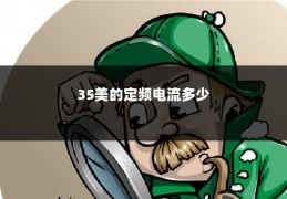 35美的定频电流多少