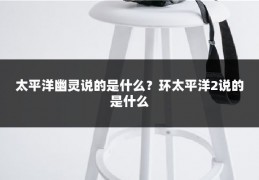 太平洋幽灵说的是什么?环太平洋2说的是什么