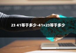 23 41等于多少-41×23等于多少