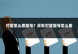 灯管怎么看型号?环形灯管型号怎么看