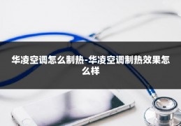 华凌空调怎么制热-华凌空调制热效果怎么样