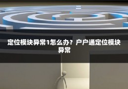 定位模块异常1怎么办?户户通定位模块异常