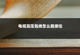 电视高压包线怎么能接住