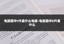 电路图中r代表什么电器-电路图中k代表什么