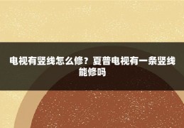 电视有竖线怎么修?夏普电视有一条竖线能修吗