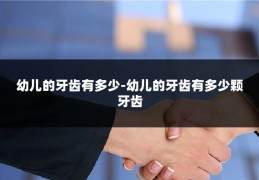 幼儿的牙齿有多少-幼儿的牙齿有多少颗牙齿