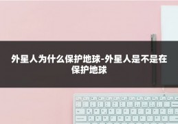 外星人为什么保护地球-外星人是不是在保护地球