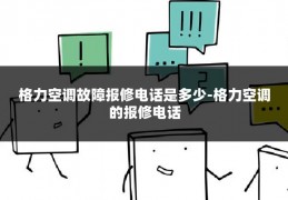 格力空调故障报修电话是多少-格力空调的报修电话