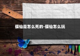 碟仙是怎么死的-碟仙怎么玩