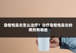 急慢性鼻炎怎么治疗?治疗急慢性鼻炎的喷剂有哪些