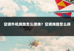 空调外机线路怎么接线？空调线路怎么拆