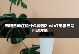 电脑自动注销什么原因？win7电脑总是自动注销