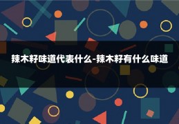 辣木籽味道代表什么-辣木籽有什么味道
