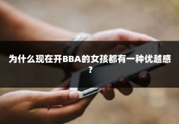 为什么现在开BBA的女孩都有一种优越感？