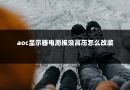 aoc显示器电愿板没高压怎么改装