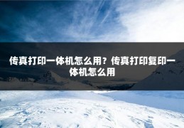 传真打印一体机怎么用？传真打印复印一体机怎么用