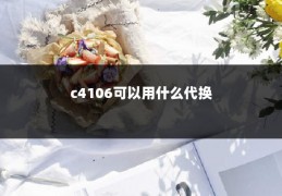 c4106可以用什么代换