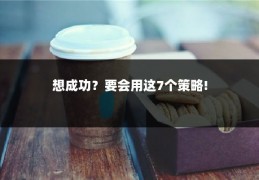 想成功？要会用这7个策略!