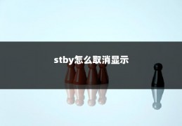 stby怎么取消显示