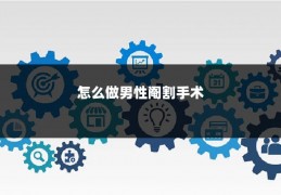 怎么做男性阉割手术