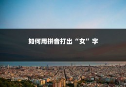 如何用拼音打出“女”字