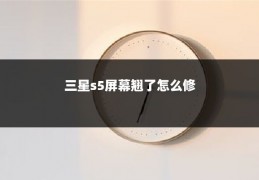 三星s5屏幕翘了怎么修