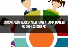 洗衣机电路板胶水怎么溶解?洗衣机电路板为什么滴胶水