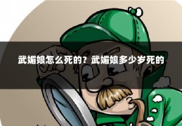 武媚娘怎么死的?武媚娘多少岁死的