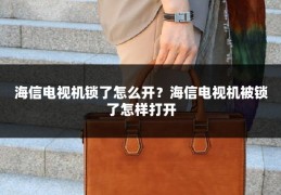 海信电视机锁了怎么开？海信电视机被锁了怎样打开