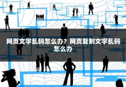 网页文字乱码怎么办?网页复制文字乱码怎么办