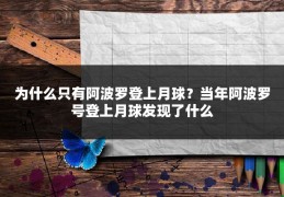 为什么只有阿波罗登上月球？当年阿波罗号登上月球发现了什么