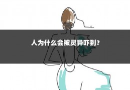 人为什么会被灵异吓到?