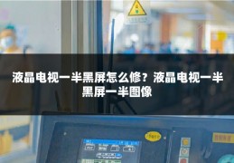 液晶电视一半黑屏怎么修？液晶电视一半黑屏一半图像