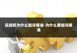 压缩机为什么加冷媒油-为什么要加冷媒油