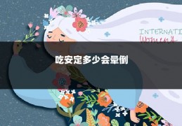 吃安定多少会晕倒