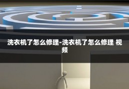 洗衣机了怎么修理-洗衣机了怎么修理 视频