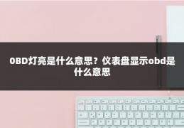 0BD灯亮是什么意思？仪表盘显示obd是什么意思