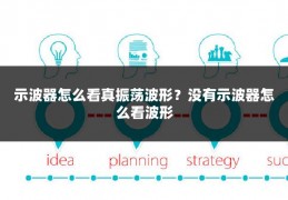 示波器怎么看真振荡波形？没有示波器怎么看波形