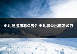 小儿肠出血怎么办？小儿鼻炎出血怎么办