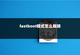 fastboot模式怎么解除
