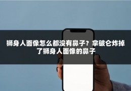 狮身人面像怎么都没有鼻子？拿破仑炸掉了狮身人面像的鼻子