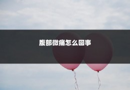 腹部微痛怎么回事