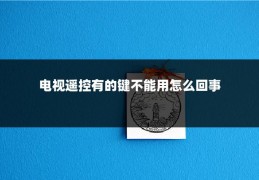 电视遥控有的键不能用怎么回事