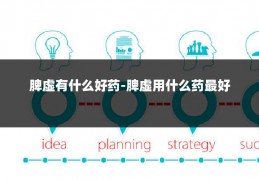 脾虚有什么好药-脾虚用什么药最好