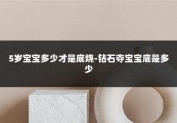 5岁宝宝多少才是底烧-钻石夺宝宝底是多少