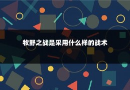 牧野之战是采用什么样的战术