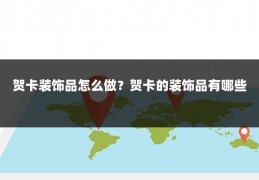 贺卡装饰品怎么做？贺卡的装饰品有哪些